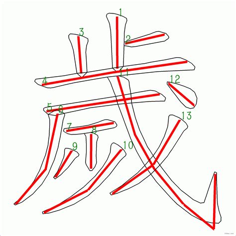 筆畫13劃的字